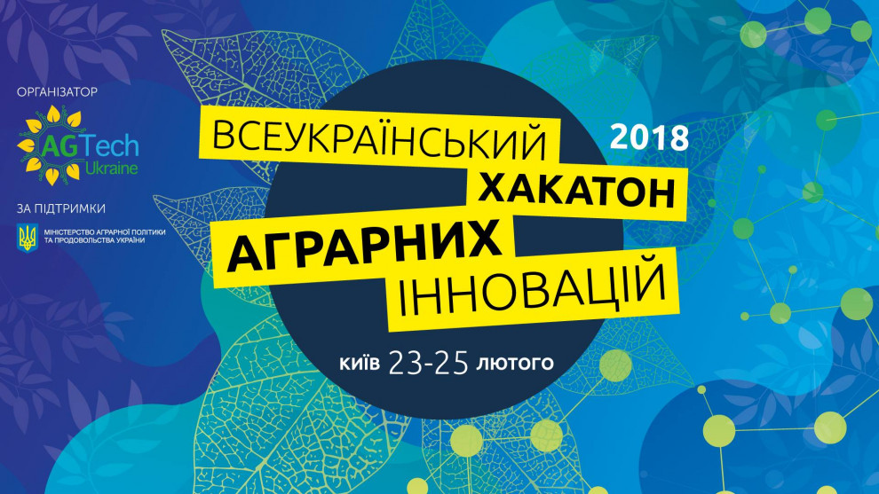 Всеукраинский Хакатон Аграрных Инноваций 2018